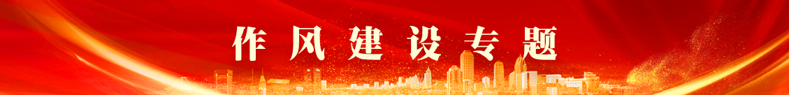 作風(fēng)建設(shè)專項行動